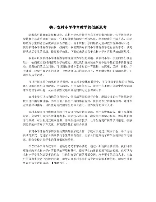 关于农村小学体育教学的创新思考
