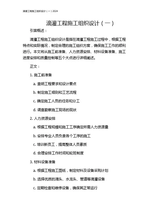 滴灌工程施工组织设计(一)2024