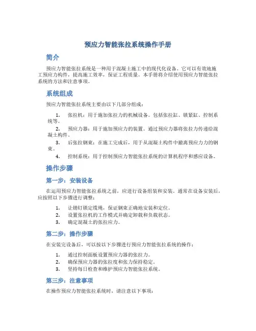 预应力智能张拉系统操作手册(xiu2)