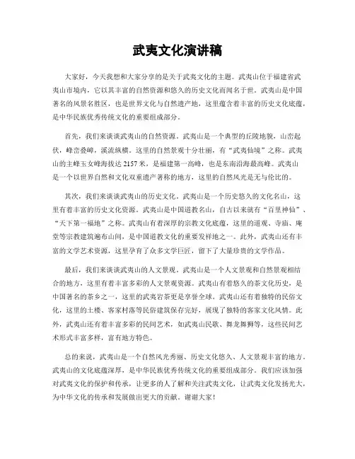 武夷文化演讲稿