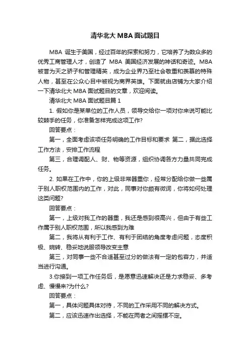清华北大MBA面试题目