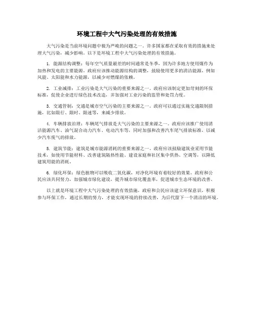 环境工程中大气污染处理的有效措施