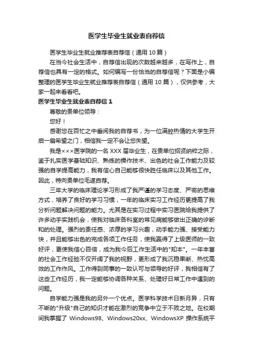 医学生毕业生就业表自荐信