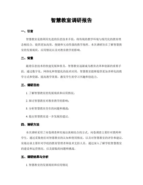 智慧教室调研报告