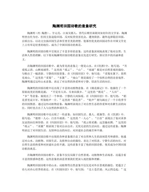 陶渊明田园诗歌的意象研究