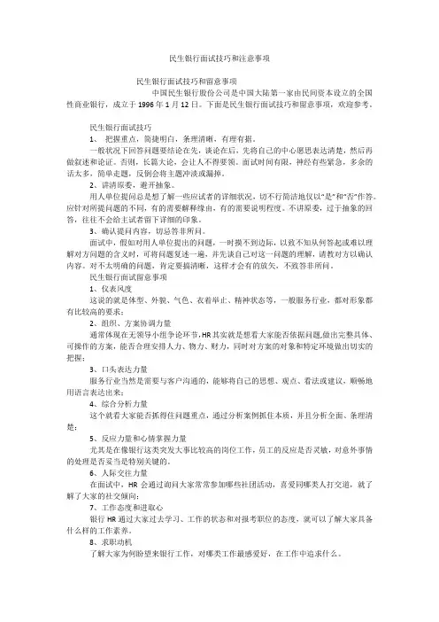民生银行面试技巧和注意事项
