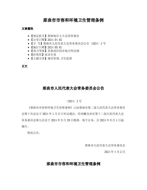 那曲市市容和环境卫生管理条例