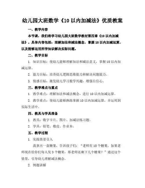 幼儿园大班数学《10以内的加减法》优质教案