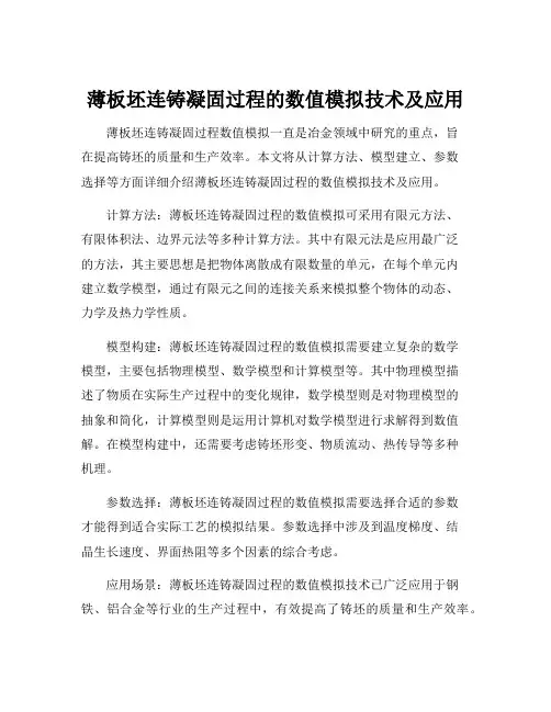 薄板坯连铸凝固过程数值模拟