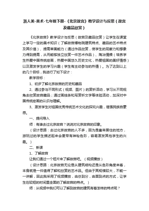 浙人美-美术-七年级下册-《北京故宫》教学设计与反思（故宫及藏品欣赏）