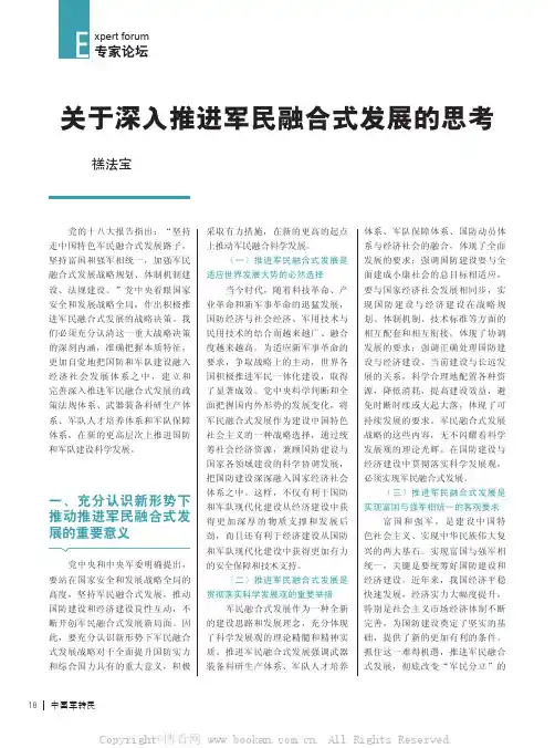 关于深入推进军民融合式发展的思考