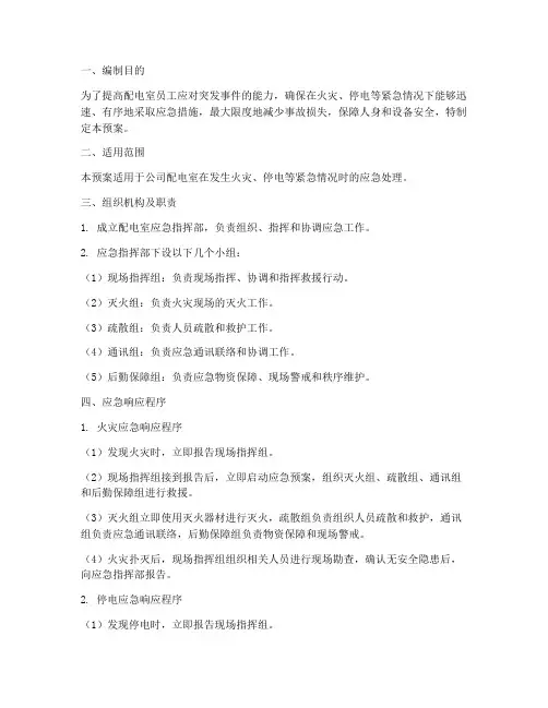 配电室演练应急预案