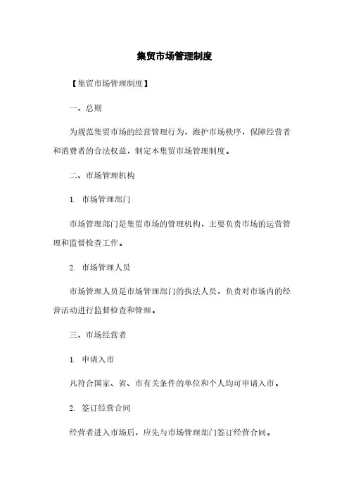 集贸市场管理制度