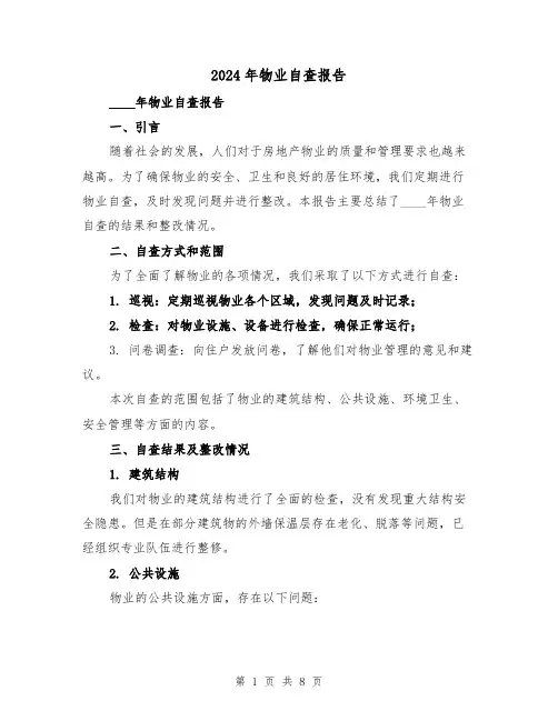 2024年物业自查报告(3篇)