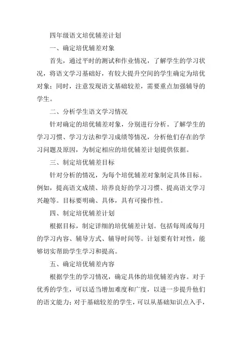 四年级语文培优辅差计划