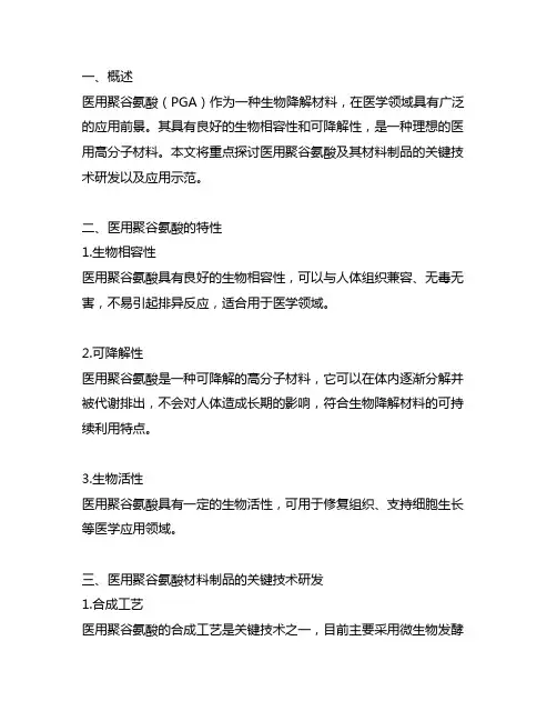 医用聚谷氨酸及其材料制品关键技术研发及应用示范