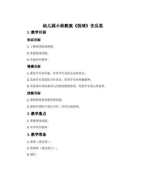 幼儿园小班教案《投球》含反思