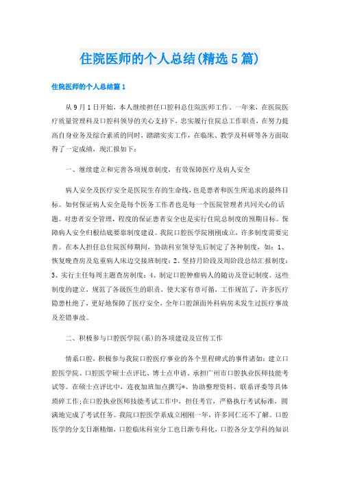 住院医师的个人总结(精选5篇)