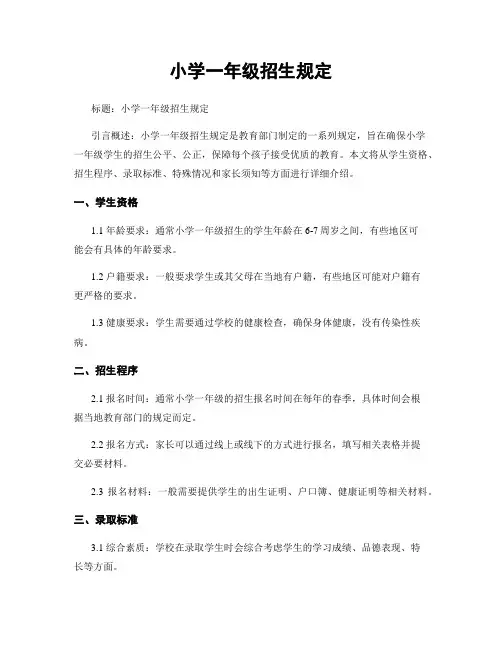 小学一年级招生规定