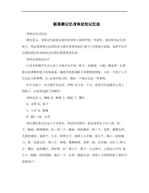 新思维记忆身体定位记忆法