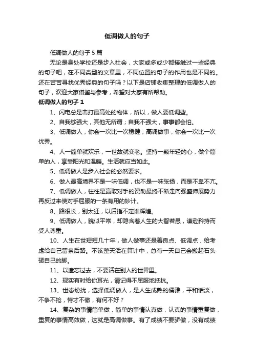 低调做人的句子