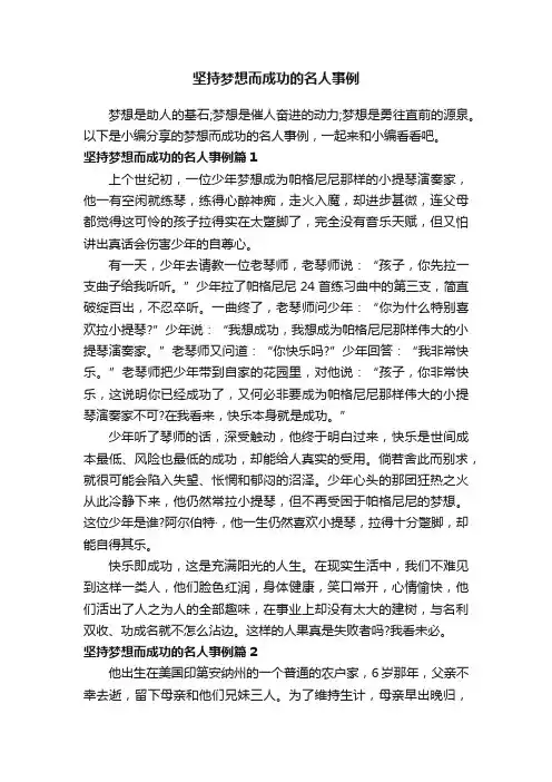 坚持梦想而成功的名人事例