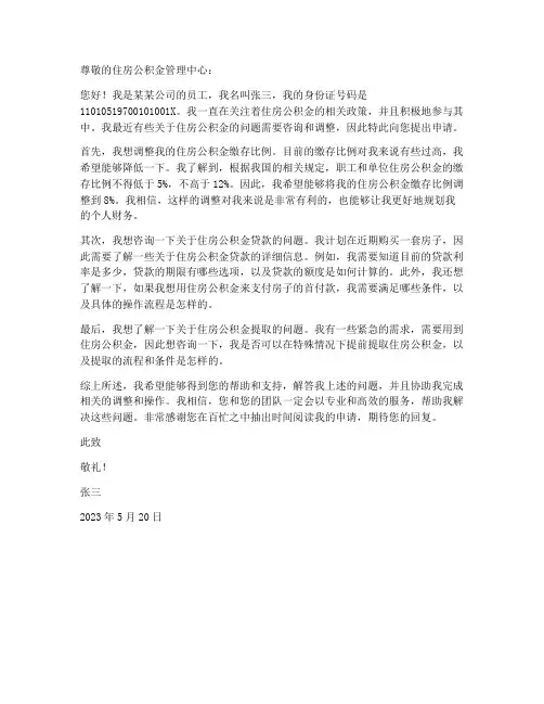 个人调整住房公积金申请书范文