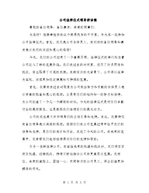 公司挂牌仪式领导讲话稿（三篇）