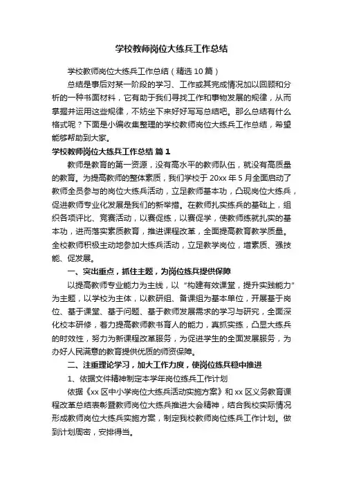 学校教师岗位大练兵工作总结（精选10篇）