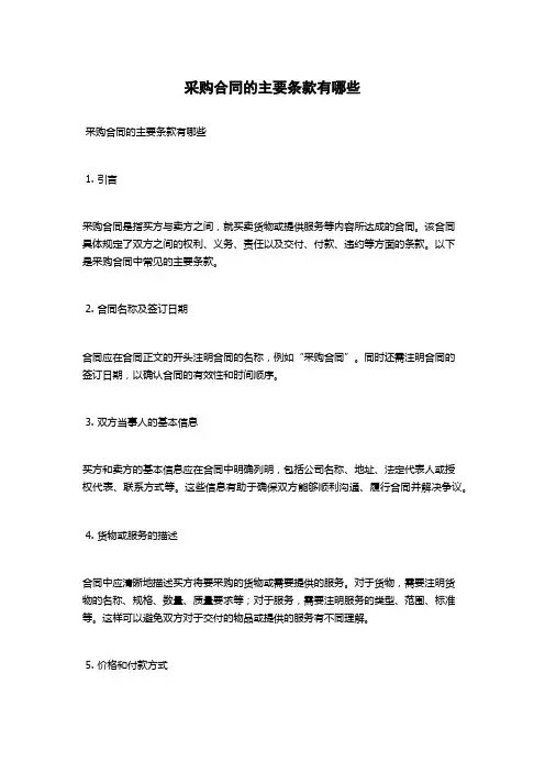 采购合同的主要条款有哪些