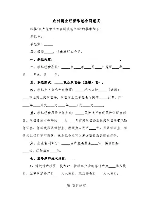 农村副业经营承包合同范文(6篇)