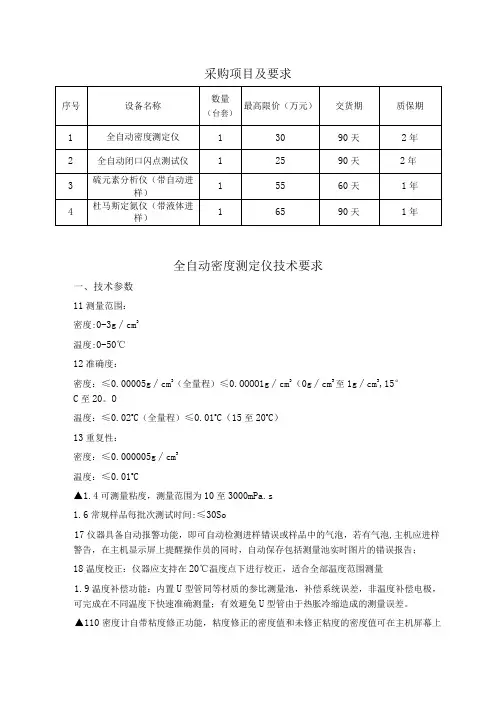 采购项目及要求质保期全自动密度测定仪技术要求