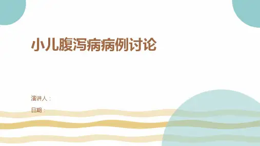 小儿腹泻病病例讨论