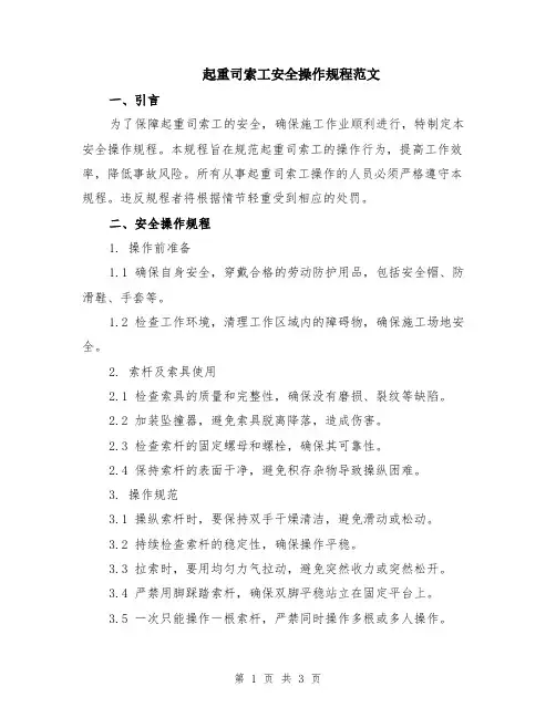 起重司索工安全操作规程范文
