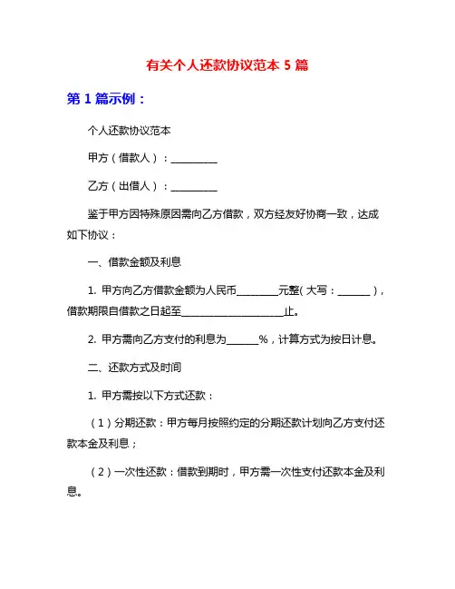 有关个人还款协议范本5篇