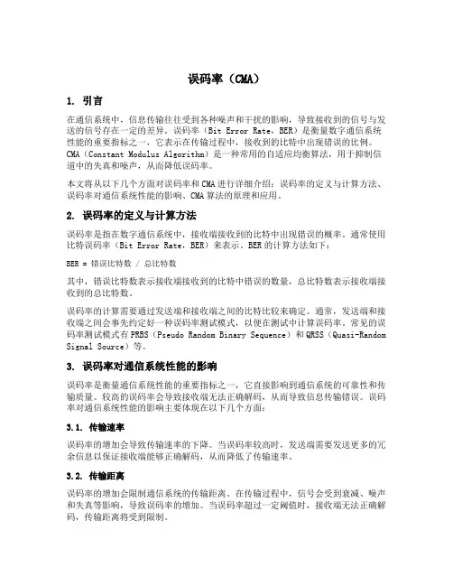 误码率cma