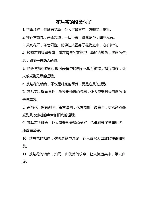 花与茶的唯美句子