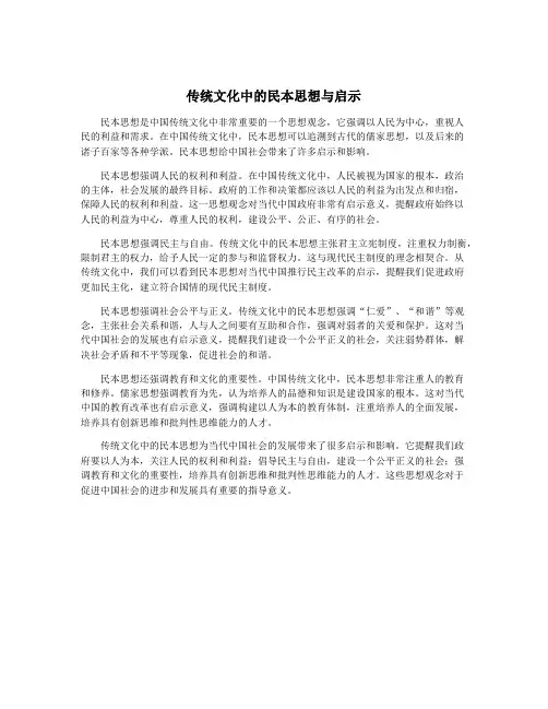 传统文化中的民本思想与启示