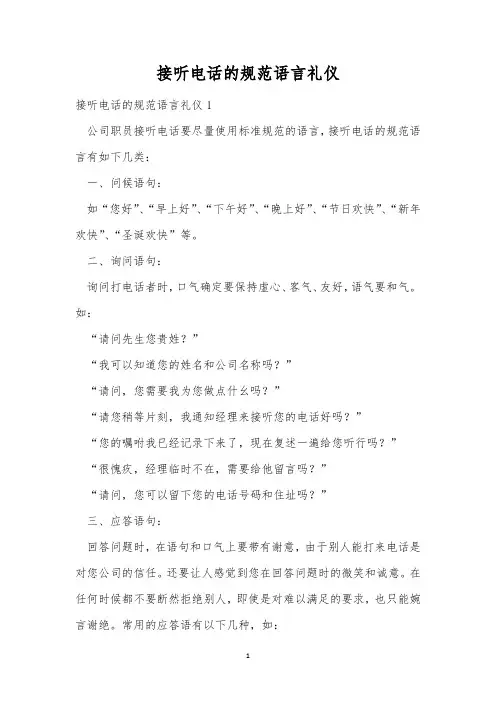 接听电话的规范语言礼仪