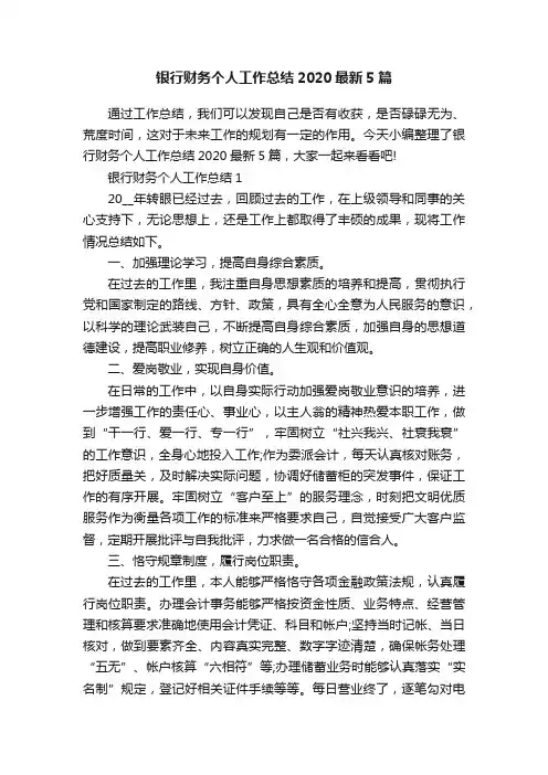 银行财务个人工作总结2020最新5篇