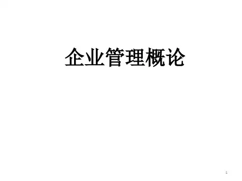 教学课件：《企业管理概论(第五版)》尤建新