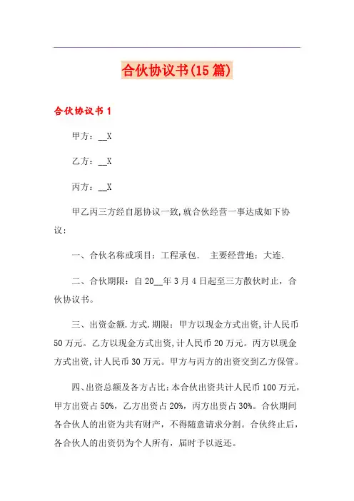 合伙协议书(15篇)