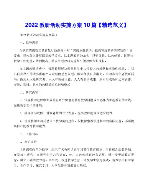 2022教研活动实施方案10篇【精选范文】