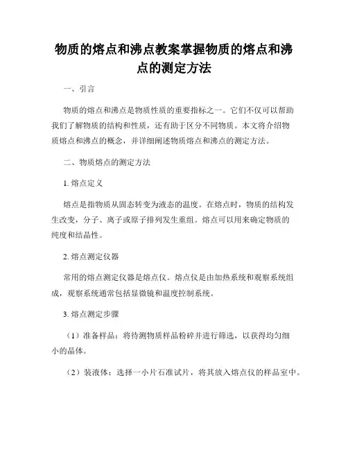 物质的熔点和沸点教案掌握物质的熔点和沸点的测定方法