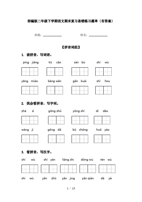 部编版二年级下学期语文期末复习易错练习题单〔有答案〕