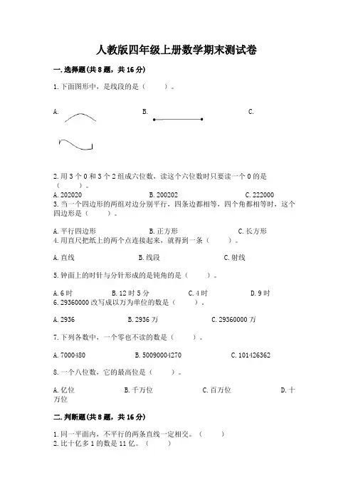人教版四年级上册数学期末测试卷及完整答案(全优)