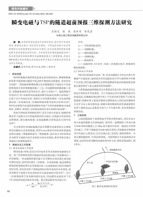 瞬变电磁与TSP的隧道超前预报三维探测方法研究