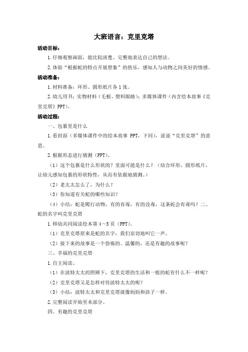 幼儿园：大班语言：克里克塔