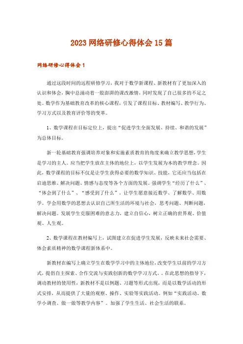 2023网络研修心得体会15篇
