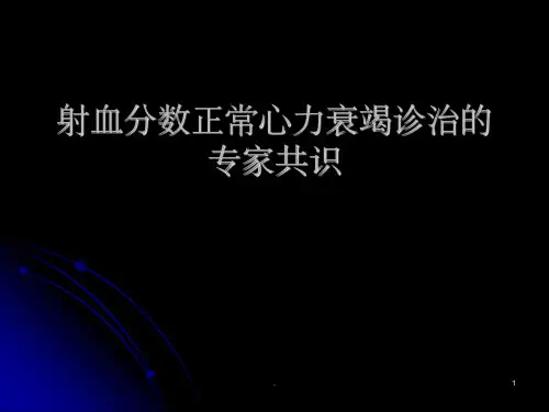 射血分数正常心衰诊治的专家共识解读ppt课件